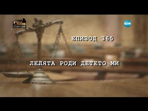Видео: Съдебен спор - Епизод 365 - Лелята роди детето ми (13.03.2016)
