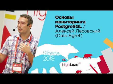 Видео: Основы мониторинга PostgreSQL / Алексей Лесовский (DataEgret)