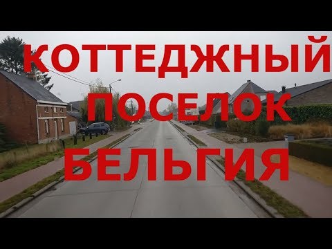 Видео: Как живут простые люди в глубинке  Бельгии. Бельгийская деревня (коттеджный поселок)