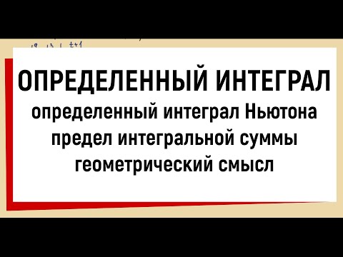 Видео: 1. Понятие определенного интеграла, его геометрический смысл