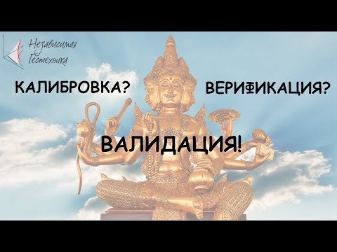 Видео: Калибровка, верификация и валидация