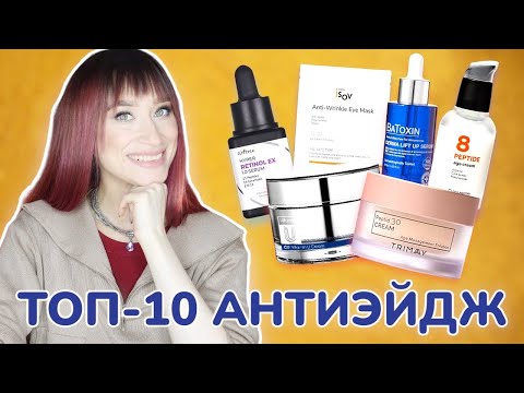 Видео: Топ-10 🔥АНТИВОЗРАСТНОЙ уход 2023🎄