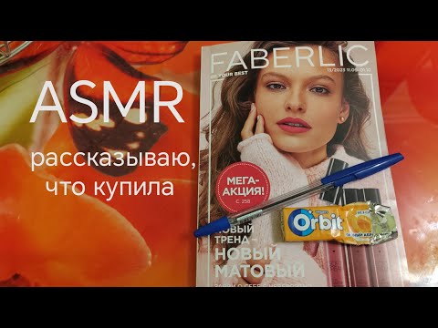 Видео: ASMR - Журнал "FABERLIC 13/2023" - шёпот,жвачка, шуршание страниц