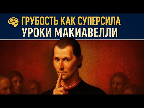 Видео: ИСПОЛЬЗУЙ ГРУБОСТЬ ПРАВИЛЬНО — и ПОЛУЧИ ВЛАСТЬ по МАКИАВЕЛЛИ