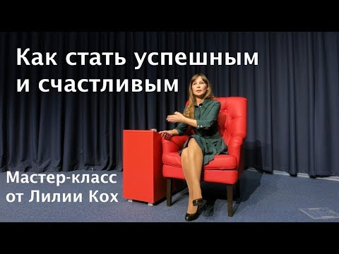 Видео: Как стать успешным и счастливым (лайфхаки Лилии Кох для студентов Казанского Университета 2017)