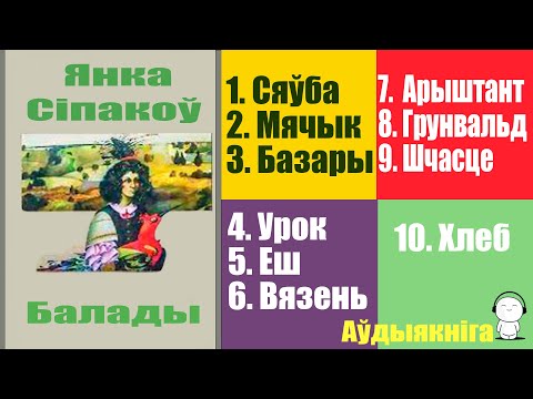 Видео: Балады / Янка Сіпакоў / Аўдыякніга