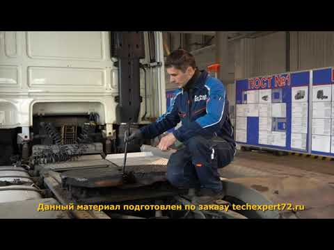Видео: Техосмотр грузового автомобиля категории N3