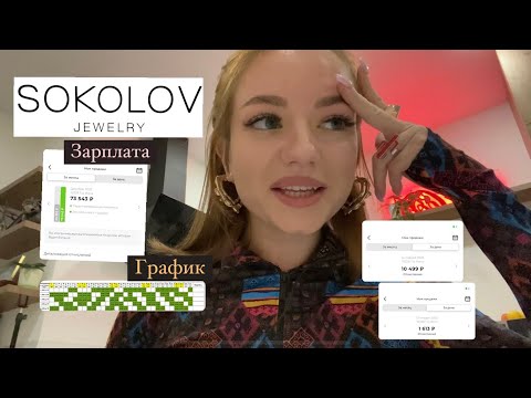 Видео: Работа в Соколов/ график, зарплата, штрафы, трудоустройство/ SOKOLOV Jewelry 🤍/ работа в ювелирном