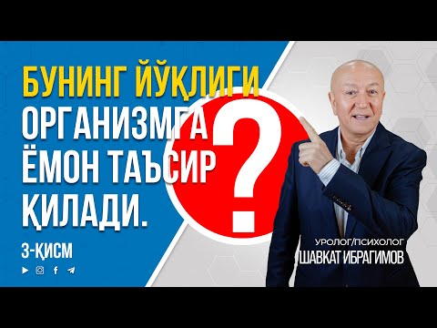 Видео: 💔БУ НАРСАНИНГ ЙЎҚЛИГИ ЮРАККА ЁМОН ТАЪСИР ҚИЛАДИ | 📞+998 95 826 2226 #inmedicina #shavkat ibragimov