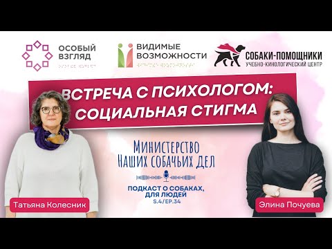 Видео: Встреча с психологом: социальная стигма