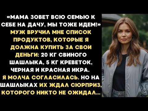 Видео: Мама зовет всю семью к себе на дачу, мы тоже идем! С тебя шашлык, креветки, икра — заявил мой муж...