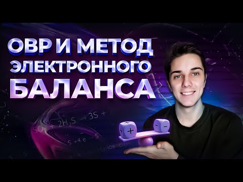 Видео: Задание 20. ОВР и метод электронного баланса - пойми, как это работает | Химия ОГЭ 2023