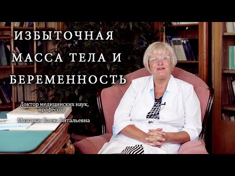 Видео: Избыточная масса тела и беременность. Институт Отта