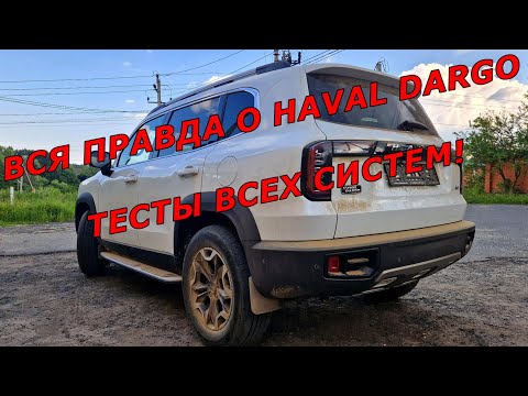 Видео: Подробный обзор от владельца HAVAL DARGO