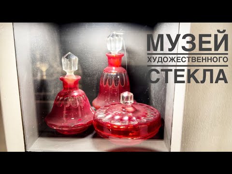 Видео: ВОСТОРГ! Великолепные экспонаты в Музее художественного стекла.