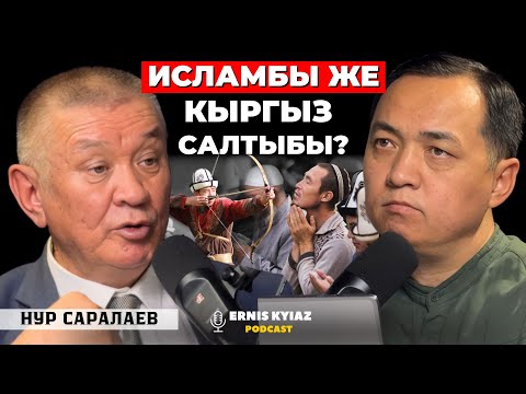 Видео: КЫРГЫЗГА КАНДАЙ ИДЕОЛОГИЯ КЕРЕК? | Нур Саралаев | Ernis Kyiaz Podcast