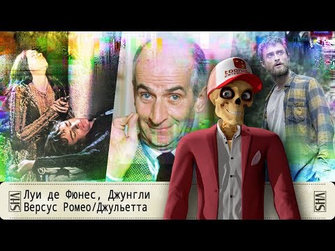 Видео: Луи де Фюнес, Джунгли, Версус Ромео/Джульетта