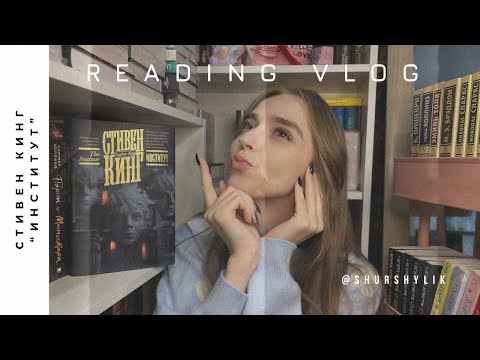 Видео: Читательский дневник на Стивена Кинга «Институт»