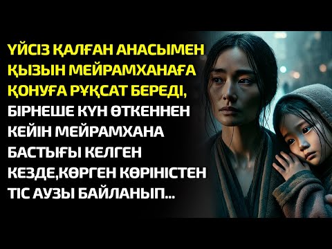 Видео: ҮЙСІЗ ҚАЛҒАН АНАСЫМЕН ҚЫЗЫН МЕЙРАМХАНАҒА ҚОНУҒА РҰҚСАТ БЕРЕДІ,БІРНЕШЕ КҮН ӨТКЕННЕН...әсерлі әңгіме