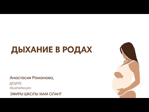Видео: ДЫХАНИЕ В РОДАХ