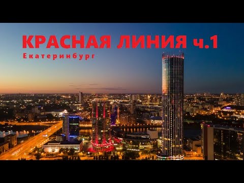 Видео: Екатеринбург. Красная линия. Часть 1.