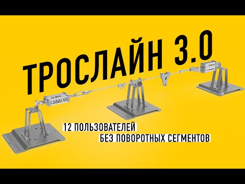 Видео: Горизонтальная страховочная линия ТРОСЛАЙН 3.0 без поворотных сегментов. До 12 работников на линии