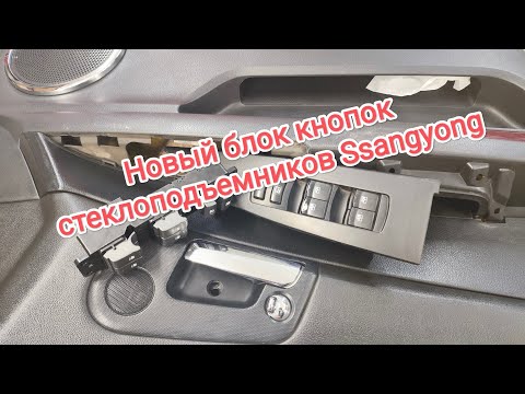 Видео: Замена блока кнопок стеклоподъемников Ssangyong. #ssangyong #kyron #actyonsports