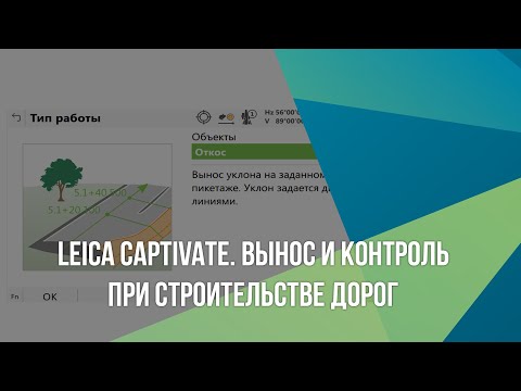 Видео: Leica Captivate. Вынос и контроль при строительстве дорог