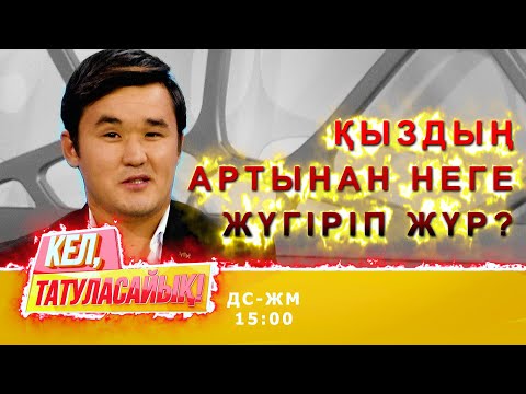 Видео: Есентұр: Сүйіктіме жаман сөз айтып, қатты ренжіттім | Кел, татуласайық! | 19.10.2020