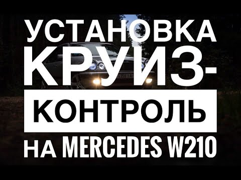 Видео: Установка КРУИЗ-КОНТРОЛЬ на Mercedes W210