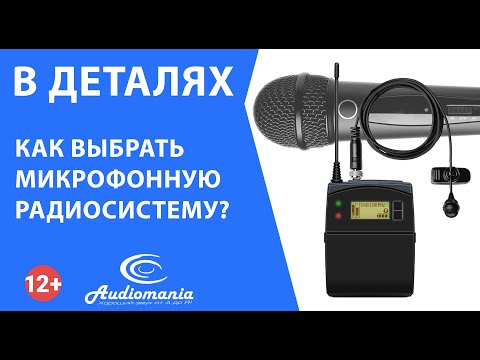 Видео: Как выбрать микрофонную радиосистему?