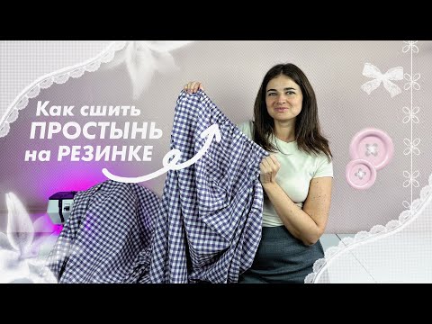 Видео: Шьем постельное белье ЧАСТЬ 3: простынь на резинке | КеШью