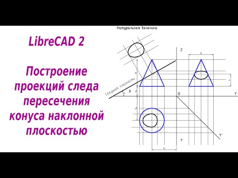 Видео: LibreCAD 2 Построение проекций следа пересечения конуса наклонной плоскостью