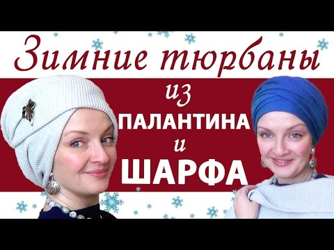 Видео: Как завязать тюрбан зимой. Как красиво завязать палантин на голову.Как завязать шарф на голову зимой
