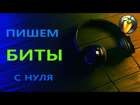 Видео: FL STUDIO!!! ДЕЛАЕМ БИТЫ С НУЛЯ🍄🍄  Урок FL для начинающих.Делаем барабаны