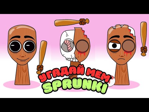 Видео: 🎤 УГАДАЙ ИТАЛЬЯНСКИЙ МЕМ ПО ГОЛОСУ🎭 ПОДБОРКА SPRUNKI🎧
