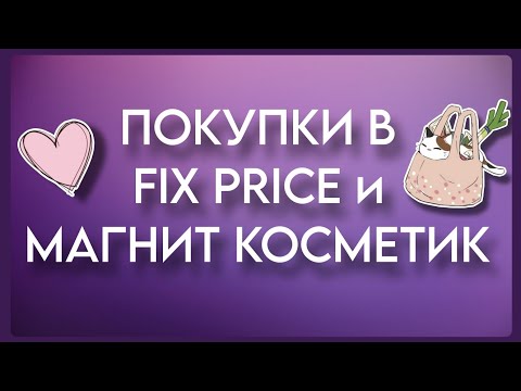 Видео: ПОКУПКИ В FIX PRICE И МАГНИТ КОСМЕТИК с 20% СКИДКОЙ | ДЛЯ УБОРКИ ДОМА И ОРГАНИЗАЦИИ ПРОСТРАНСТВА 👌🏻