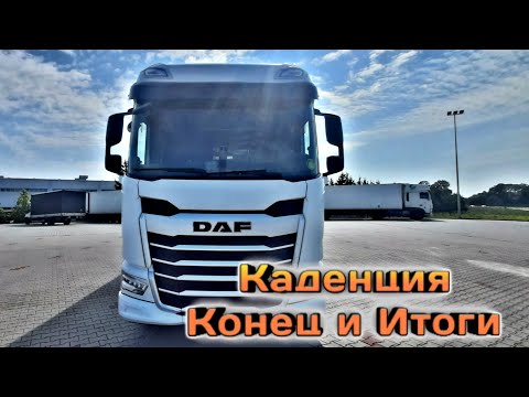 Видео: Конец каденции. Итоги по работе и по оплате. #Дальнобой2023