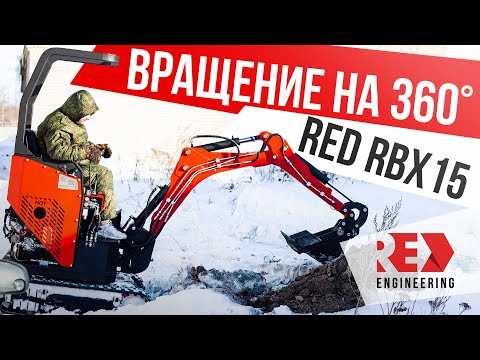 Видео: НОВЫЙ! ПОЛНОПОВОРОТНЫЙ ЭКСКАВАТОР RBX15!