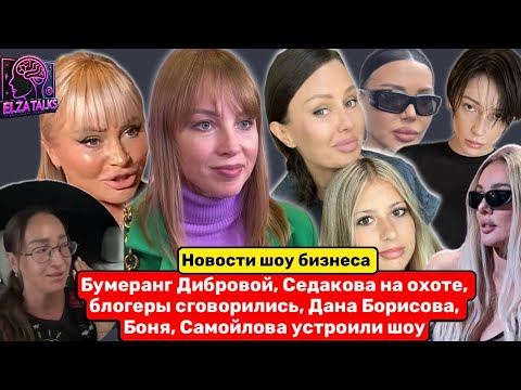 Видео: Заговор блогеров! Дибровой прилетел бумеранг? Обман Седоковой. Хайп  Даны Борисовой, Самойловой!