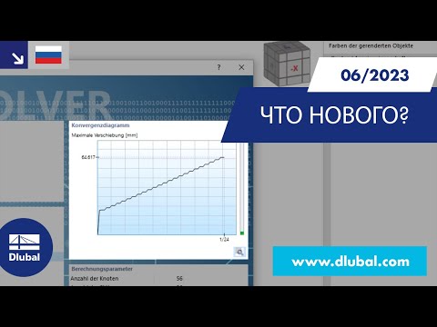 Видео: WIN | 06/2023 - Что нового в RFEM 6 и RSTAB 9?