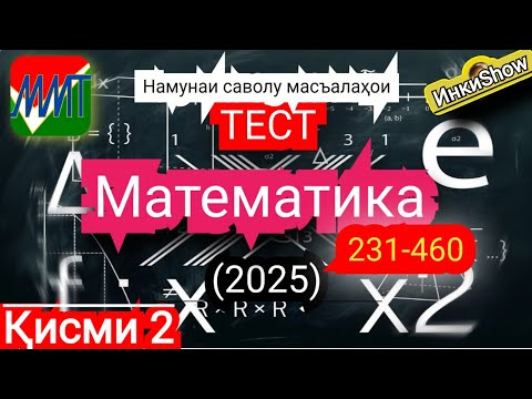 Видео: Математика 231-460(2025):Намунаи саволу масъалахои тест ММТ (Маркази Миллии Тести) (Кластери1;2 кисм