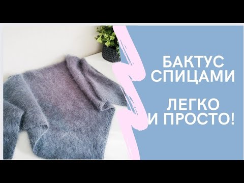 Видео: Бактус, платок, шаль спицами! Вяжем легко и просто! Вязание для начинающих!