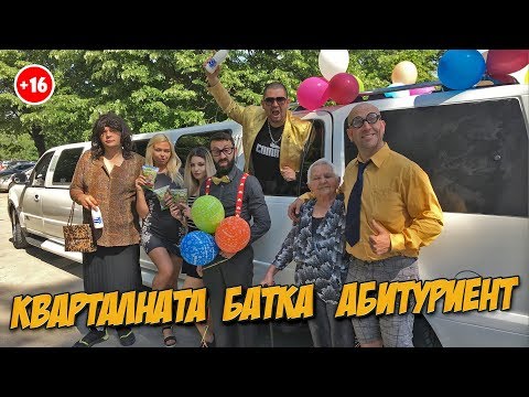 Видео: Кварталната Батка абитуриент