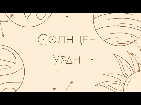 Видео: Аспекты:  Солнце -Уран