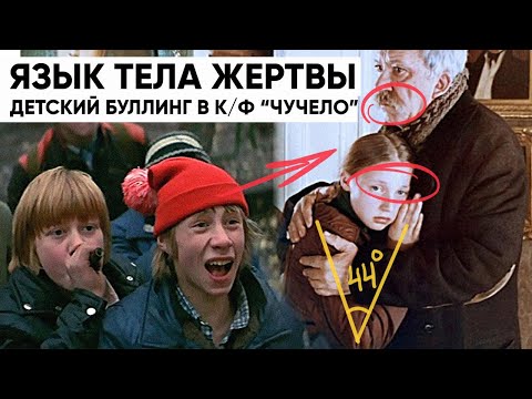 Видео: Детский буллинг в фильме «Чучело». Разбор языка тела.