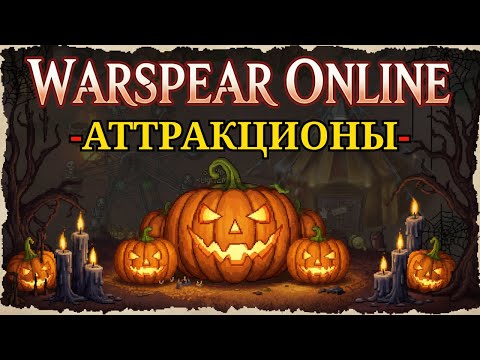 Видео: Warspear Online 🎪 ОБЗОР АТТРАКЦИОНОВ — КАКОЙ САМЫЙ ВЫГОДНЫЙ?! ШОК! 💰