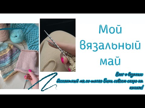 Видео: Мое вязание в мае! Что было на спицах и готовые работы! Мк шапка бини спицами совсем скоро на канале