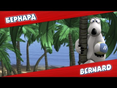 Видео: БЕРНАРД: Пляжный волейбол и многое другое | Подборка серий