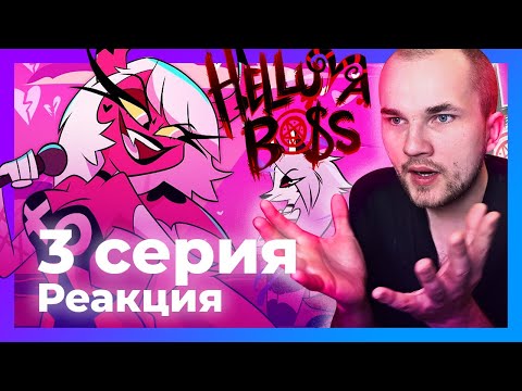 Видео: РЕАКЦИЯ на АДСКИЙ БОСС: 3 серия - Spring Broken / Уликс